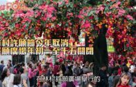 林村許願節今年取消 許願廣場年初一至十五關閉