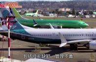 歐洲航空安全局解除禁飛令 批准波音737 MAX客機復飛