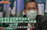 疫苗專家委員會建議批准 緊急使用復星BioNTech疫苗