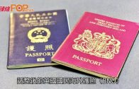 外交部宣布周日起 不再承認BNO護照為旅行證件