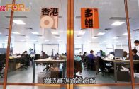 《香港01》遣散逾40名員工 涉及營運部門及後勤人員