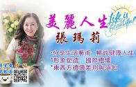 02082021美麗人生張瑪莉 第1節