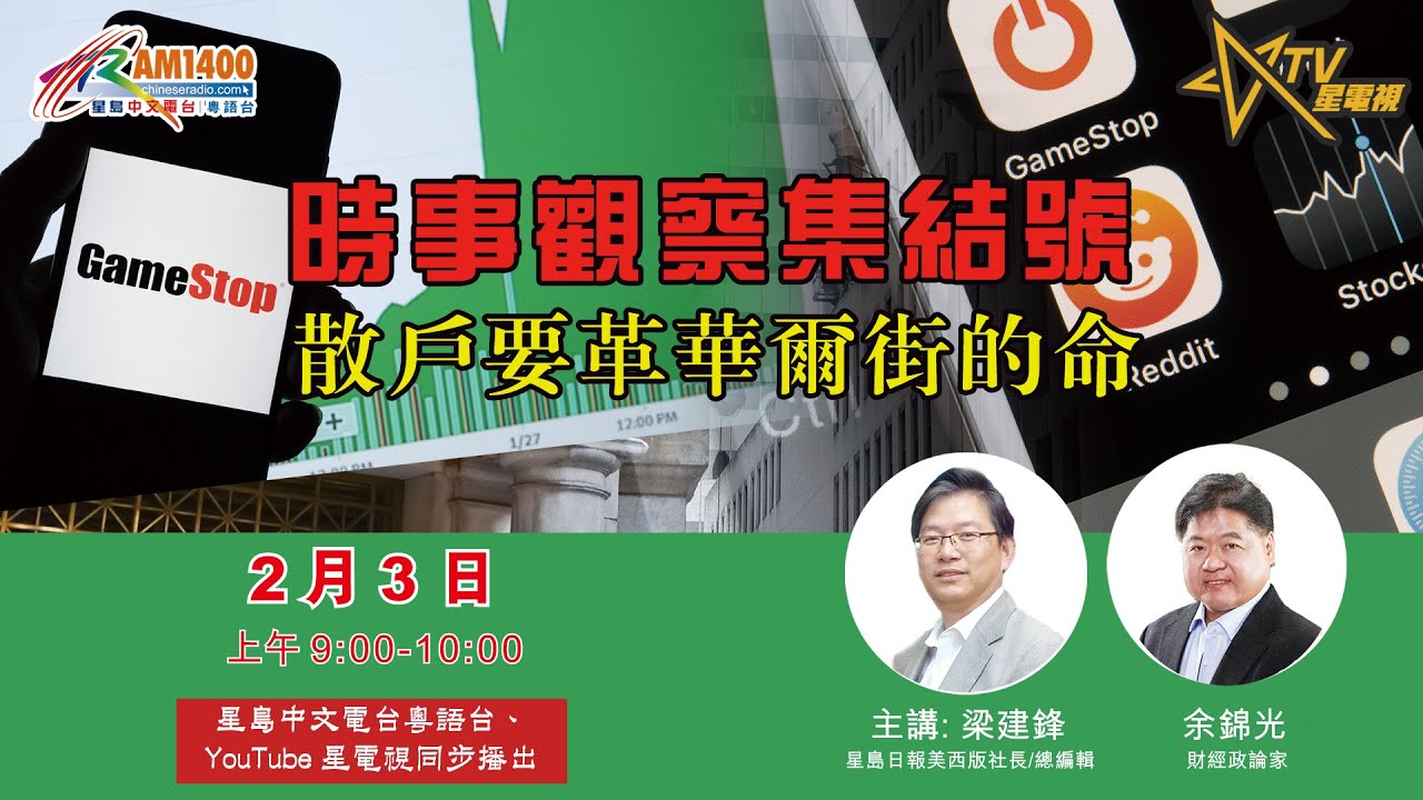 02082021時事觀察第1節–余非：GameStop事件、民粹，以及港事感想──有理想沒有「知難而退」 | Singtao.tv