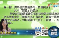 02152021時事觀察 第1節–余非：與學者交流對香港「四重亮光」其中「兩重」的看法