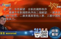 02172021時事觀察 第1節– 霍詠強：牛年願望：全新的國際秩序