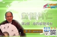 02192021時事觀察 第2節– 對話何仁：港府修理港台