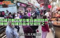 指確診數字單位數為通關條件 陳帆：接種疫苗或是條件之一