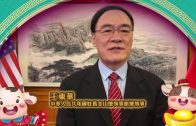 2021中華人民共和國駐舊金山總領事館總領事王東華向灣區市民拜年！