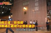 政府完成三區強檢 鰂魚涌紅磡現4宗初步確診