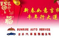 Sunrise Auto Service日昇汽車服務總公司向廣大客戶拜年！