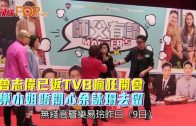 曾志偉已返TVB瘋狂開會 樂小姐唔關心余詠珊去留