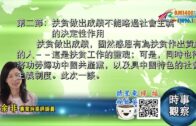 03012021時事觀察 第2節—余非：扶貧做出成績不能略過社會主義的決定性作用