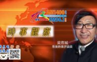 03112021時事觀察 第1節 — 梁燕城：中國重手對付顛覆香港的行動