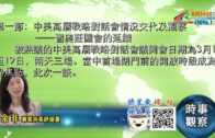 03222021時事觀察 第1節–余非：中美高層戰略對話會情況交代及觀察──習奧莊園會的延續