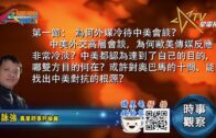 03242021時事觀察 第1節– 霍詠強：為何外媒冷待中美會談？