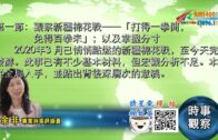 03292021時事觀察 第1節–余非：觀察新疆棉花戰──「打得一拳開，免得百拳來」；以及掌握分寸