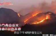 屯門青山山火 燒逾1日仍未熄