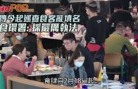 傳今起巡查食客亂填名 食環署：採嚴厲執法