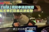 「玩命」男趴車頭超驚險 私家車於路面高速飛馳