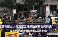 （粵）三藩市辦公大樓清潔工呼籲改善新合同待遇