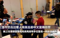 （粵）三藩市警員訪華人商業走廊中文宣傳防罪