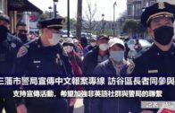 （粵）三藩市警局宣傳中文報案專線 訪谷區長者同參與