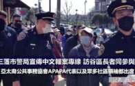 （國）三藩市警局宣傳中文報案專線 訪谷區長者同參與