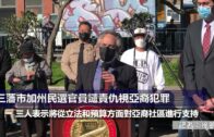 （國）三藩市加州民選官員譴責仇視亞裔犯罪
