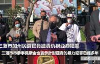 （粵）三藩市加州民選官員譴責仇視亞裔犯罪