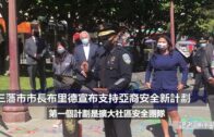 （粵）三藩市市長布里德宣布支持亞裔安全新計劃