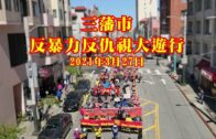 三藩市反暴力反仇視大遊行