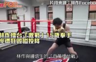 擂台激戰15歲拳手 林作慘遭狂毆嗌投降