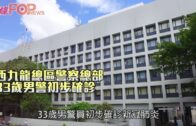 西九龍總區警察總部 33歲男警初步確診