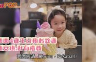 囡囡4歲生日鞠躬致謝 謝安琪：好有禮貌