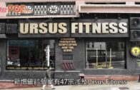 增60宗確診47宗涉Ursus Fitness 張竹君促公司合作交資料