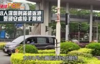 8人深圳刑滿遣返港 警國安處接手跟進