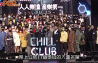 Chill Club四月首辦頒獎禮 ViuTV高層：不排除星夢歌曲上榜