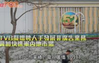 TVB擬增聘人手發展非廣告業務 冀加快進軍內地市場
