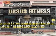 Ursus Fitness爆疫累計10人中招 揭有人運動時口罩拉至下巴