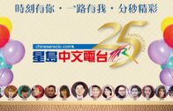 （直播）04-08-2021星島中文電台25週年台慶特別節目