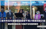 （粵）三藩市市長布里德簽署疫後千萬小商業撥款計劃