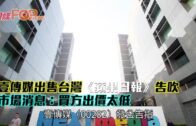壹傳媒出售台灣《蘋果日報》告吹 市場消息：買方出價太低