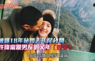 被爆18年秘婚去年尾分開  許瑋甯跟男友劉又年「婚變」