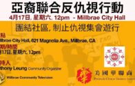 （全程）2021年4月17號亞裔聯合反對仇視行動―團結社區，制止仇視集會遊行