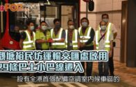 觀塘裕民坊運輸交匯處啟用 29條巴士小巴線遷入