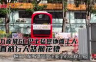九龍城6C巴士猛撼地盤工人 直剷行人路擱花槽