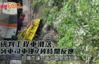 研判工程車滑落 列車司車僅7秒時間反應