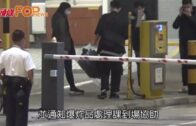 東院停車場外發現可疑物品 EOD拆彈機械人引爆