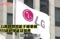 LG將關閉智能手機業務 7月底起停產及發售
