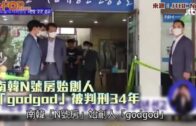 南韓N號房始創人 「godgod」被判刑34年